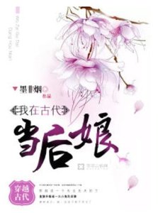 我在古代当后娘