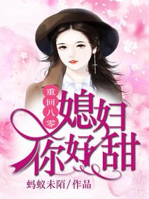 重回八零:媳婦你好甜