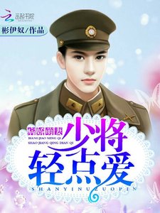 病娇萌妻,少将轻宠爱