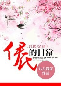 (清穿同人)清穿之伊氏的日常