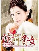 侯门贵女