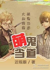 萌鬼當道