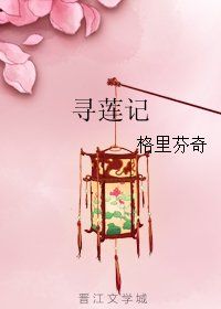 尋蓮記