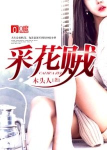 採花賊