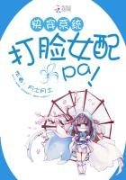 快穿系统:打脸女配啪啪啪