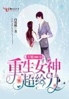 軍婚100分:重生女神,超給力