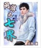網遊之七界