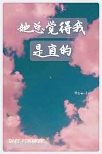 她总觉得我是直的