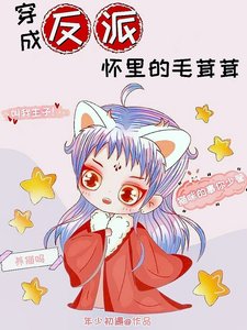 穿成反派懷裡的毛茸茸