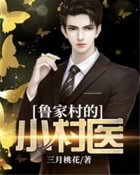 魯家村的小村醫