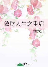 (BG/綜同人)斂財人生之重啟