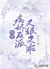 快穿:病嬌反派又狠又乖