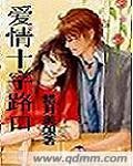 愛情十字路口