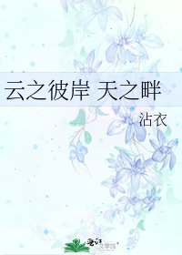 雲之彼岸 天之畔