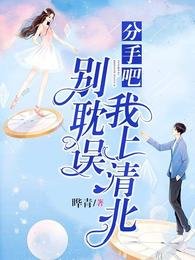 分手吧,別耽誤我上清北
