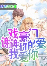 戲豪門:謝謝你的愛我愛你