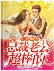 甜妻吻安:總裁老公超棒的