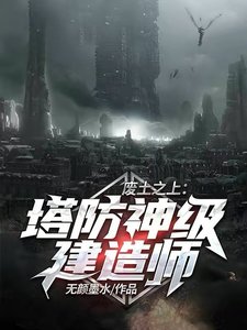 廢土之上:塔防神級建造師