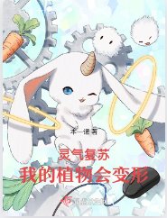 灵气复苏,我的植物会变形