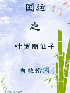 (綜漫同人)國運之葉羅麗仙子自救指南