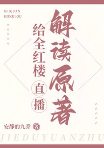 (紅樓同人)給全紅樓直播解讀原著