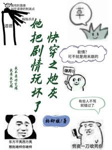 快穿之炮灰她把劇情玩壞了