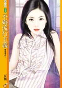 不婚流行主義(愛很潮之二)