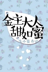 金主大人甜如蜜