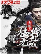 大明之猛将无敌