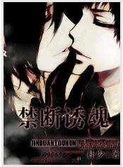 禁斷誘魂