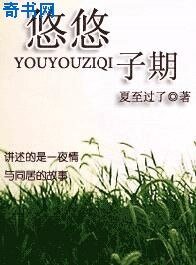 悠悠子期