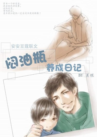 （瓶邪同人）悶油瓶養成日記