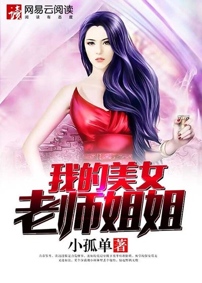 我的美女老師姐姐