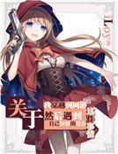 關於我穿越到網遊然後遇到自己扮演的角色這件事情