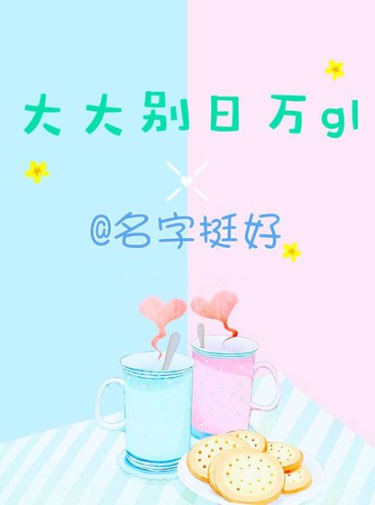 大大别日万gl 