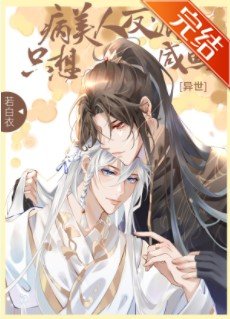 病美人大佬只想咸鱼[异世]