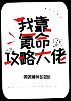 我靠氪命攻略大佬