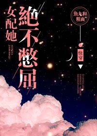女配她绝不憋屈[快穿]