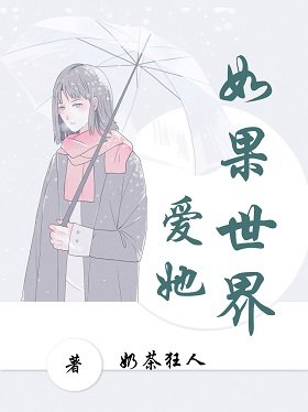 偏執狂太愛我怎麼辦[短篇]/如果世界愛她