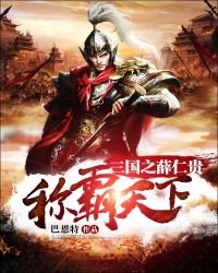 三國之薛仁貴稱霸天下