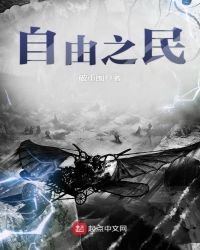 自由之民