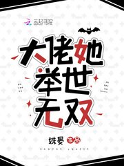 大佬她舉世無雙/快穿之我家魔王超無敵