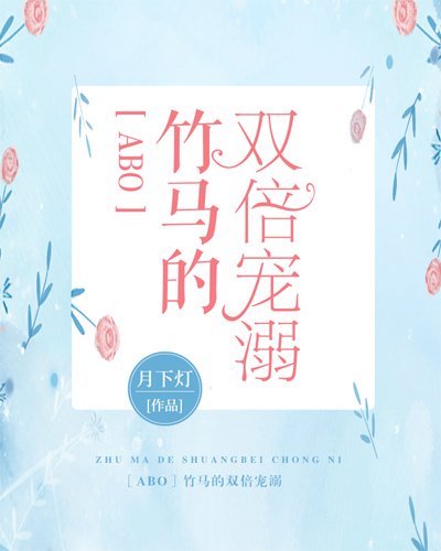 ［ABO］竹马的双倍宠溺