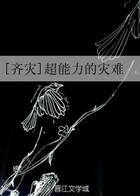 （BG / 齊災同人）[齊災]超能力的災難