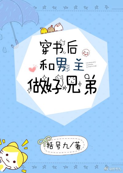 穿書後和男主做好兄弟