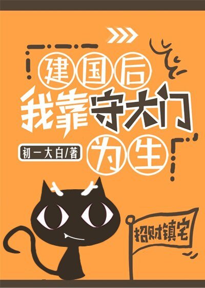 建國後我靠守大門為生