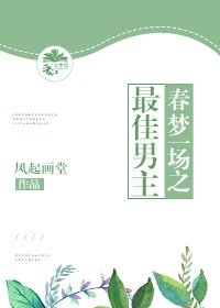 最佳男主［娛樂圈］