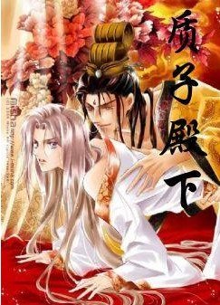 質子殿下