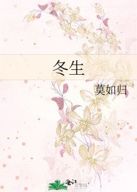 冬生
