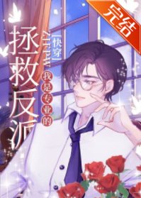 拯救反派我是专业的［快穿］